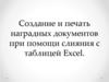 Создание и печать наградных документов при помощи слияния с таблицей Excel