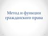 Метод и функции гражданского права