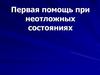 Первая помощь при неотложных состояниях