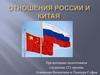 Отношения России и Китая