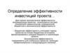 Определение эффективности инвестиций проекта