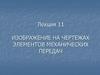 Изображение на чертежах элементов механических передач
