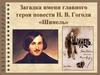 Загадка имени главного героя повести Н.В. Гоголя «Шинель»