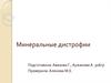 Минеральные дистрофии