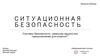 Ситуационная безопасность