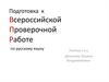 Подготовка к Всероссийской проверочной работе по русскому языку