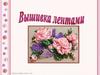 Вышивка лентами