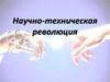 Научно-техническая революция
