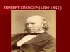 Герберт Спенсер (1820-1903)