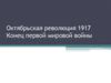 Октябрьская революция 1917. Конец Первой мировой войны
