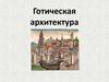 Готическая архитектура