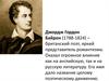 Джордж Гордон Байрон (1788-1824)