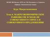 Макроэкономическое равновесие в модели совокупного спроса и совокупного предложения