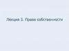 Права собственности