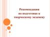 Рекомендации по подготовке к творческому экзамену