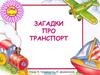 Загадки про транспорт