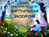 Время, нам хочется дела! Виртуальная экскурсия