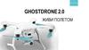 Ghostdrone 2.0. Живи полетом