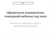 Оформление коммерческих помещений мебелью под заказ