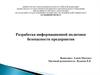 Разработка информационной политики безопасности предприятия
