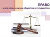 Право и его роль в жизни общества и государства