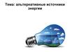Альтернативные источники энергии