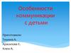 Особенности коммуникации с детьми