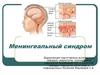 Менингеальный синдром