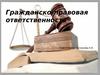Гражданско-правовая ответственность