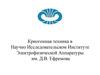 Криогенная техника в научно-исследовательском институте электрофизической аппаратуры