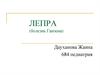 Лепра (болезнь Ганзена)
