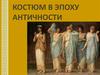 Костюм в эпоху античности