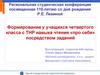 Формирование у учащихся четвертого класса с ТНР навыка чтения «про себя» посредством заданий