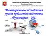 Мониторинговые исследования уровня предметной подготовки обучающихся – 2018