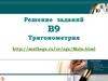 Решение заданий В9. Тригонометрия. Задания открытого банка задач