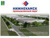 Промышленный парк «Нижнекамск»