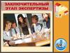 Заключительный этап экспертизы