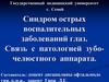 Синдром острых воспалительных заболеваний глаз. Связь с патологией зубо-челюстного аппарата