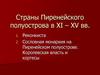Страны Пиренейского полуострова в XI – XV веках