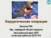 Хирургическая операция