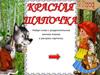 Красная Шапочка. Тренажер. Разделительный мягкий знак