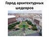 Город архитектурных шедевров