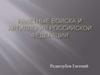 Ракетные войска и артиллерия Российской Федерации