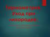 Термометрия. Уход при лихорадке