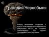 Трагедия Чернобыля