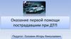 Оказание первой помощи пострадавшим при ДТП