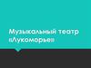 Музыкальный театр «Лукоморье»