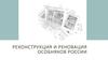 Реконструкция и реновация особняков России