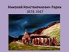 Николай Константинович Рерих 1874 - 1947