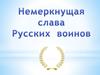 Немеркнущая слава русских воинов